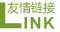 友情連接